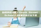 自然拼读动画《South Street School》48集全套打包下载