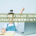 自然拼读动画《South Street School》48集全套打包下载