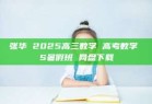 张华 2025高三数学 高考数学 S暑假班 网盘下载