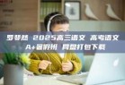 罗斐然 2025高三语文 高考语文 A+暑假班 网盘打包下载