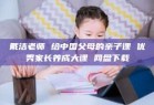 戴洁老师 给中国父母的亲子课 优秀家长养成大课 网盘下载