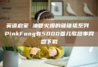 英语启蒙 油管火爆的碰碰狐系列 PinkFong有5000首儿歌故事网盘下载