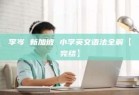 李岑 新加坡 小学英文语法全解【完结】