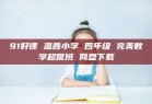 91好课 温鑫小学 四年级 完美数学超常班 网盘下载