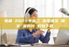 陈晨 2025年高三 高考语文 语文 暑假班 打包下载