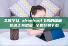 芝麻学社 ahashool飞机的秘密 交通工具启蒙 全套打包下载