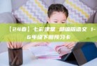 【24春】七彩课堂 部编版语文 1-6年级下册预习卡