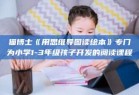 猫博士《用思维导图读绘本》专门为小学1-3年级孩子开发的阅读课程