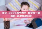 张华 2025高中数学 数学高一暑假班 百度网盘下载