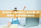 清华附小《妙解成语》全95集 动画视频 小学阶段必知必会