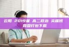 云阳 2019暑 高二政治 尖端班 网盘打包下载