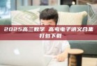 2025高三数学 高考电子讲义合集 打包下载