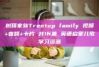 树顶家族Treetop family 视频+音频+卡片 共16集 英语启蒙儿歌学习资源