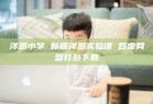 洋葱小学 新版洋葱实验课 百度网盘打包下载