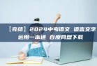 【完结】2024中考语文 语言文字 运用一本通 百度网盘下载