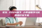 史乐 2024春下 六年级数学S班 网盘打包下载