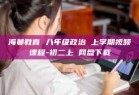 海曼教育 八年级政治 上学期视频课程-初二上 网盘下载