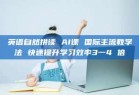 英语自然拼读 AI课 国际主流教学法 快速提升学习效率3一4 倍