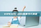 VIPKIDS 30G整套少儿英语