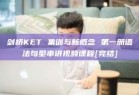 剑桥KET 集训与新概念 第一册语法句型串讲视频课程[完结]