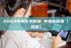 2023中考化学密训 中考密训卷【完结】