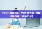 2024教辅资料 PDF电子版 网盘资源合集【高中汇总】