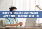 芝麻学社 ahashool海洋探秘课 给孩子的第一堂海洋课 值得一看