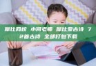 摩比网校 小何老师 摩比爱古诗 72首古诗 全部打包下载