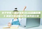 亲子早教《超级宝贝JOJO多曲合集》英语儿歌动画全79集网盘分享