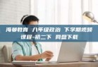 海曼教育 八年级政治 下学期视频课程-初二下 网盘下载