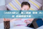 【2023秋上】高二英语 张亮 A+班 百度网盘下载