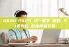 2024-2025 初一数学 赵岩 A+暑假班 百度网盘下载