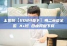 王凯娇【2024春下】初二英语全国 A+班 百度网盘下载