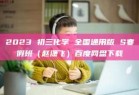 2023 初三化学 全国通用版 S寒假班（赵潇飞）百度网盘下载