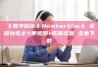 《数字积木》Numberblock 资源包括全5季视频+拓展资源 全套下载