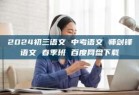 2024初三语文 中考语文 师剑锋语文 春季班 百度网盘下载