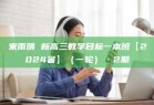 宋雨晴 新高三数学目标一本班【2024暑】（一轮）·2期