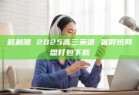 赵晨曦 2025高三英语 暑假班网盘打包下载