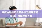 从听力训练切入笔头练习课程音频【完结】百度网盘下载