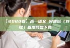 【2020春】高一语文 尖端班（刘聪）百度网盘下载