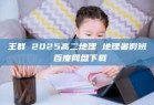 王群 2025高二地理 地理暑假班 百度网盘下载