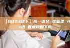 【2023秋下】高一语文 张亚柔 A+班 百度网盘下载