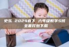 史乐 2024春下 六年级数学S班 全套打包下载