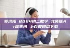 郭济阳 2024初二数学 北师版A+秋季班 上百度网盘下载