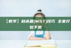 【数学】秒杀题(MST)技巧 全套打包下载