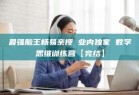 最强脑王杨易亲授 业内独家 数学思维训练营【完结】