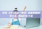 王伟 2025高一数学 全体系规划学习卡 网盘打包下载