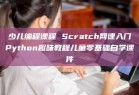 少儿编程课程 Scratch网课入门Python趣味教程儿童零基础自学课件