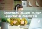 【2024暑假】高二语文 学习成长与规划系统1期 百度网盘下载