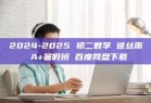 2024-2025 初二数学 徐丝雨 A+暑假班 百度网盘下载